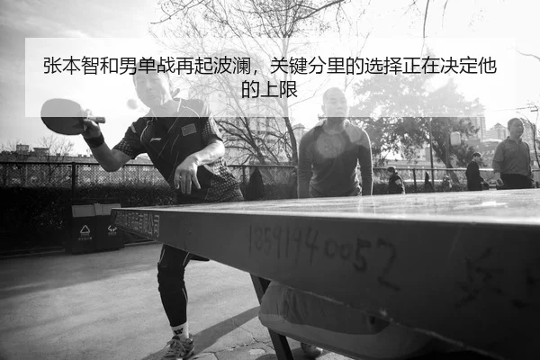 张本智和男单战再起波澜，关键分里的选择正在决定他的上限