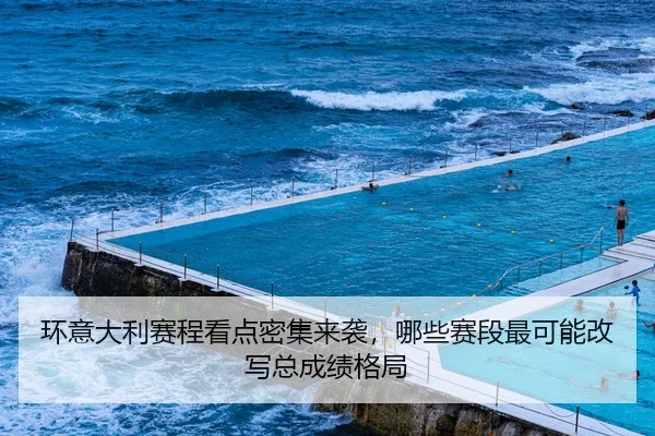 huan-yi-da-li-sai-cheng-kan-dian-mi-ji-lai-xi-na-xie-sai-duan-zui-ke-neng-gai-xie-zong-cheng-ji-ge-ju-2-101.jpg
