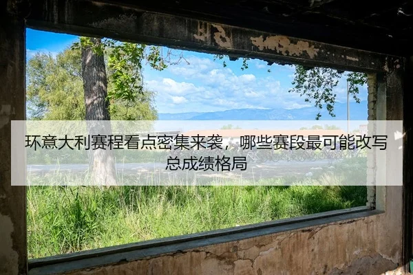 huan-yi-da-li-sai-cheng-kan-dian-mi-ji-lai-xi-na-xie-sai-duan-zui-ke-neng-gai-xie-zong-cheng-ji-ge-ju-3-199.jpg